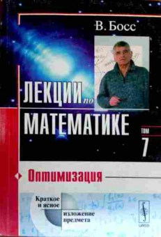 Книга Босс В. Лекции по математике Том 7 Оптимазация, 11-17931, Баград.рф